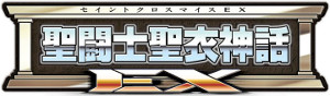 Saint Seiya Myth Cloth EX